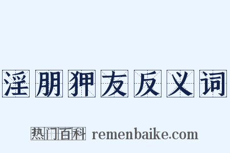 淫朋狎友反义词是什么意思的图片